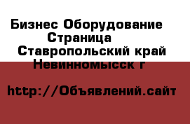 Бизнес Оборудование - Страница 10 . Ставропольский край,Невинномысск г.